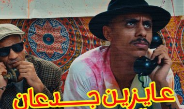 مطرب المهرجانات «كزبزة» يطرح أغنية «عايزين جدعان من الصين»