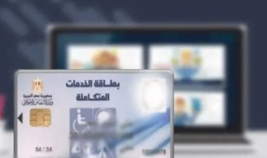 لينك الاستعلام عن كارت الخدمات المتكاملة بالرقم القومي 2023