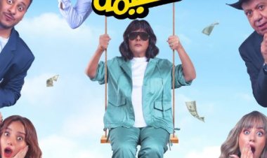 طرح البوستر الرسمي لفيلم إسعاد يونس الجديد