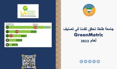 جامعة طنطا تحقق تقدمًا في تصنيف GreenMetric لعام 2023