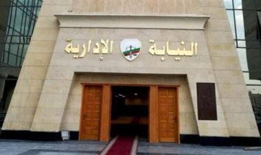 النيابة الادارية تؤكد تلقي شكاوي المواطنين لمكافحة الفساد
