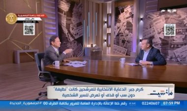 كرم جبر: الدعاية الانتخابية للمرشحين اتسمت بالإيجابية وكانت نظيفة 100%