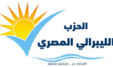 «الحزب الليبرالي» يدعو الشعب المصري للمشاركة بقوةٍ في الانتخابات الرئاسية