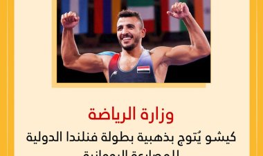 كيشو يُتوج بذهبية بطولة فنلندا الدولية للمصارعة الرومانية