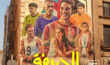 «من بطولة شباب الفنانيين».. إطلاق البوستر الرسمي لفيلم «الحريفة»