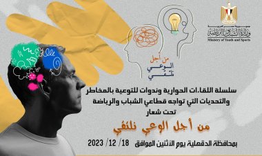 "الرياضة" تعقد سلسلة لقاءات حوارية تحت شعار "من أجل الوعي نلتقي"
