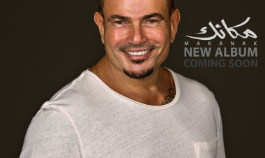 في أقل من ساعة.. عمرو دياب يتصدر التريند بعد الإعلان عن ألبومه الجديد "مكانك"