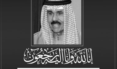 الهيئة العامة للرعاية الصحية  تنعى وفاة  أمير الكويت