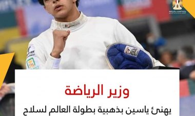 وزير الرياضة يهنئ محمد ياسين لفوزه بذهبية العالم للسلاح باليونان