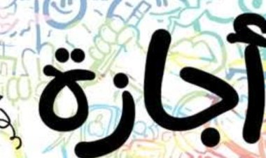 إجازة رأس السنة 2024