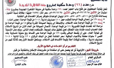 نقابة الصحفيين تطرح «96» وحدةً سكنيةً بـ«مشروع جنة القاهرة الجديدة»..اعرف التفاصيل