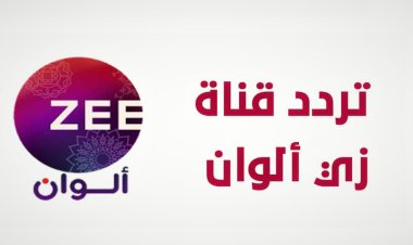 تردد قناة زى الوان 2024 علي النايل سات