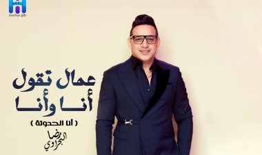 رضا البحراوي يطرح «أنا الحدوتة»  بعد فوزه بجائزة أفضل مطرب شعبى