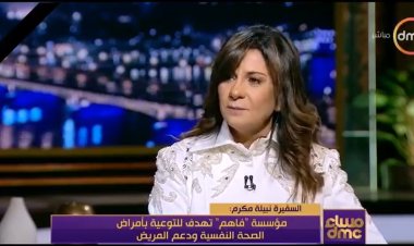 السفيرة نبيلة مكرم: المجتمع يعاني نفسيا وكلٌ حسب مكوناته وقدرته على التحمل