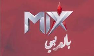 تردد قناة mix بالعربي مسلسلات