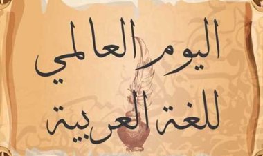 اليوم العالمي للغة العربية 2023