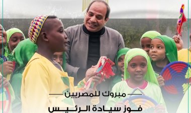 "حياة كريمة" تهنئ السيسي لفوزه بولاية رئاسية جديدة