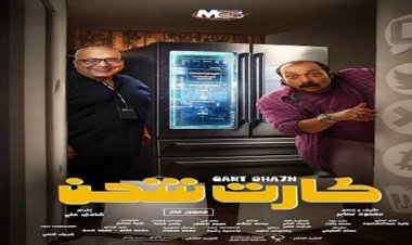 في سينمات السعودية.. طرح فيلم بيومي فؤاد الجديد «كارت شحن» الخميس المقبل