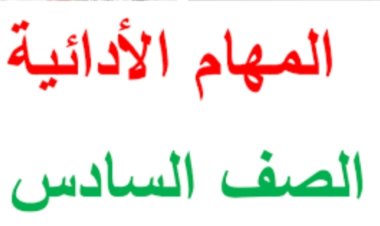المهام الأدائية للصف السادس الإبتدائي 2024 بالاجابات علوم