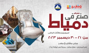 غدًا.. انطلاق دورة جديدة من معرض «صنع في دمياط»
