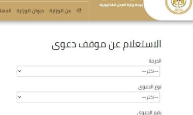 رابط موقع وزارة العدل المصرية للاستعلام عن القضايا
