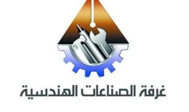 غرفة الصناعات الهندسية تنظم معرض تعميق الصناعة المحلية وتوجه الدعوة للمشاركة المجانية