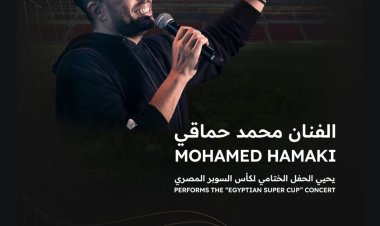 "حماقي" يحيي الحفل الختامي لبطولة كأس السوبر المصري بالإمارات
