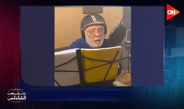 "معكم" يعرض أداء صوتيا للراحل أشرف عبد الغفور لرواية "أوراق شمعون المصري"