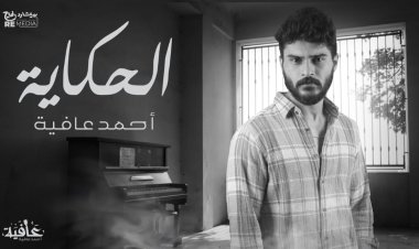 فيديو.. «الحكاية» للمطرب أحمد عافية أحدث إصدارات المنتج ريتشارد الحاج