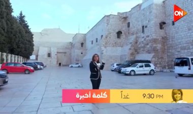 حلقة خاصة لـ لميس الحديدي من بيت لحم وكنيسة المهد غدًا