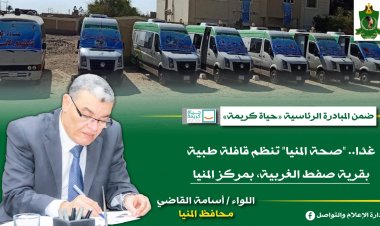 غدًا.. صحة المنيا تنظم قافلة طبية بقرية صفط الغربية بمركز المنيا ضمن مبادرة «حياة كريمة»