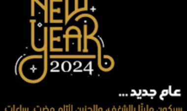 احتفالات رأس السنة 2024