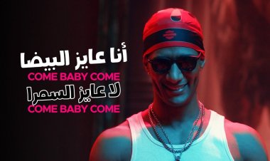 أغنية "كم بيبى كم" لـ محمد رمضان تتخطى حاجز 750 مليون مشاهدة 