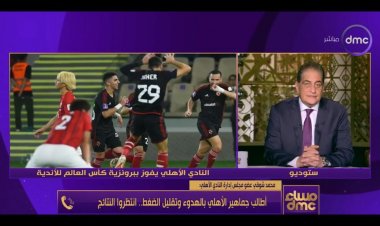 عضو مجلس إدارة النادي الأهلي: الروح وراء برونزية المونديال