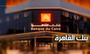 بنك القاهرة يسجل أرباحًا تتجاوز الـ 4.5 مليار جنيه بنهاية الربع الثالث