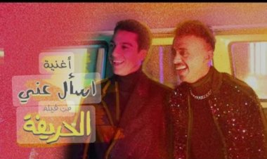 استعدادًا لبداية عرض فيلم «الحريفة» 4 يناير.. نور النبوي وكزبرة يطرحان أغنية «اسأل عني»