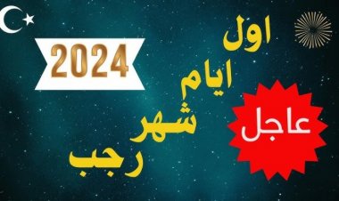 كم باقي على شهر رجب 2024؟