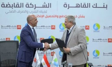 بروتوكول بين القابضة للمياه وبنك القاهرة لخدمات الدفع والتحصيل الإلكتروني