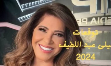 توقعات ليلى عبد اللطيف الأخيرة 2024