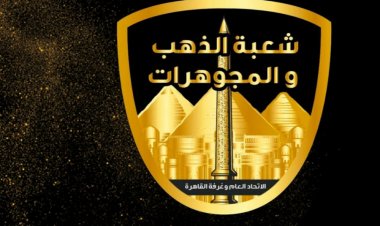 الشعبة العامة للذهب تنفي توقف حركة البيع وتوضح أسباب تذبذب الأسعار في الأسواق