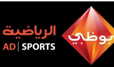 تردد قناة أبو ظبي الرياضية 1 و 2 الجديد 2024