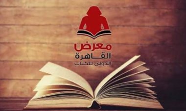 موعد بداية وانتهاء معرض القاهرة الدولى للكتاب 2024