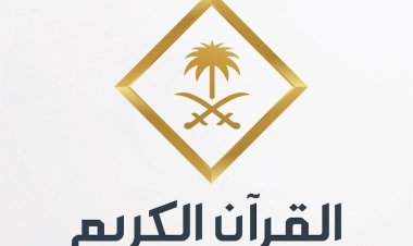 تردد قناة القرآن الكريم السعودية على النايل سات 2024