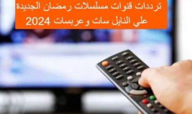 مسلسلات رمضان 2024.. ترددات قنوات الدراما