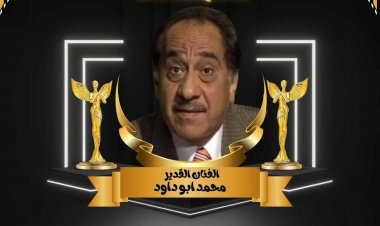 تكريم الفنان محمد أبو داوود في الموسم الرابع لـ«صناع السعادة»