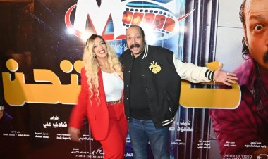 بالصور.. حضور النجوم للعرض الخاص لفيلم «كارت شحن»