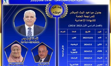 تعرف على مواعيد البث المباشر لمراجعة المواد الدراسية بالشهادة الإعدادية