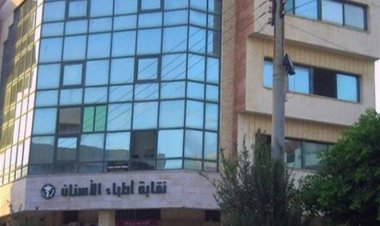 رسوم القيد الدولارية تثير أزمة بين نقابة الأسنان والطلبة الوافدين من الخارج (خاص)