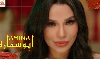 غدًا.. أمينة تطرح كليب «أبو سمارة» تزامناً مع إحتفالات رأس السنة