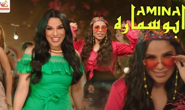 غداً.. أمينة تطرح كليب "أبو سمارة" تزامناً مع احتفالات رأس السنة